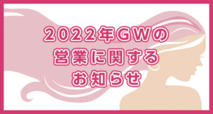 2022年GWの営業に関するお知らせ